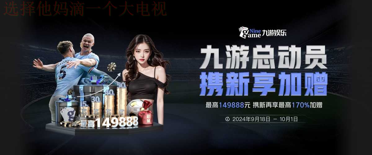 九游娱乐平台入口官方登录平台 九游娱乐平台入口官方登录平台