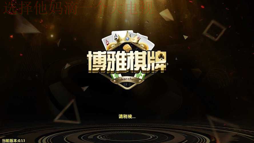 博雅娱乐APP官网下载入口