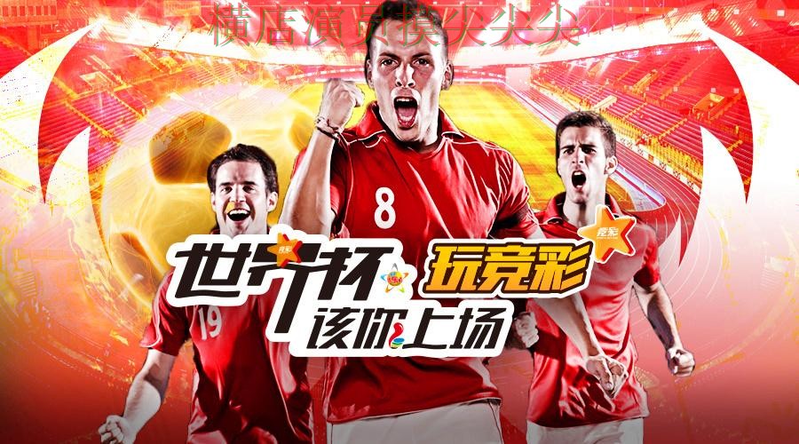 世界杯投注平台合集推荐合集：覆盖访问方式+直播与入口方式 - 世界杯官方信息